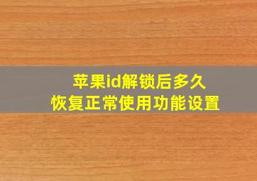 苹果id解锁后多久恢复正常使用功能设置