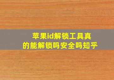 苹果id解锁工具真的能解锁吗安全吗知乎