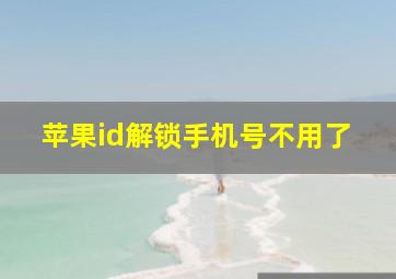 苹果id解锁手机号不用了