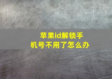 苹果id解锁手机号不用了怎么办