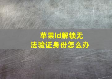 苹果id解锁无法验证身份怎么办