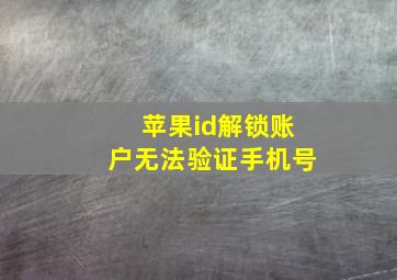 苹果id解锁账户无法验证手机号