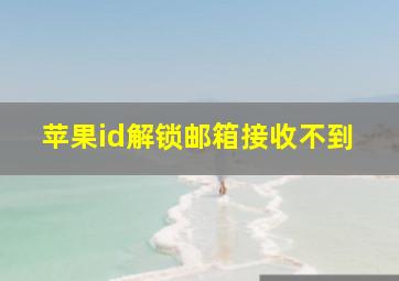 苹果id解锁邮箱接收不到