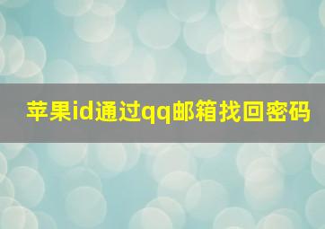 苹果id通过qq邮箱找回密码