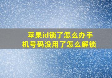 苹果id锁了怎么办手机号码没用了怎么解锁