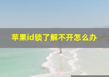 苹果id锁了解不开怎么办