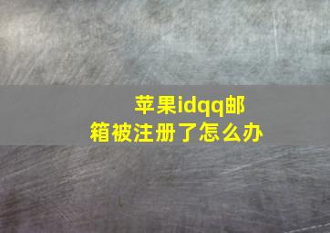 苹果idqq邮箱被注册了怎么办