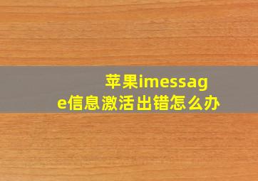 苹果imessage信息激活出错怎么办