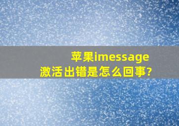 苹果imessage激活出错是怎么回事?