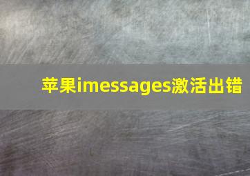 苹果imessages激活出错