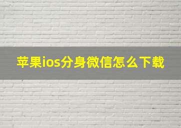 苹果ios分身微信怎么下载