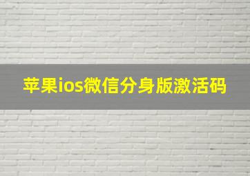 苹果ios微信分身版激活码