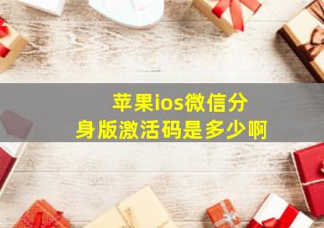 苹果ios微信分身版激活码是多少啊