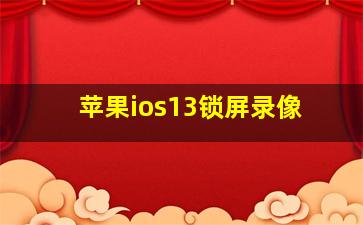 苹果ios13锁屏录像