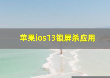 苹果ios13锁屏杀应用