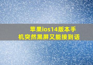 苹果ios14版本手机突然黑屏又能接到话