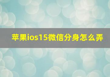 苹果ios15微信分身怎么弄