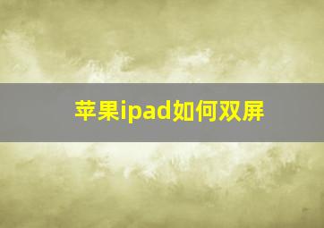 苹果ipad如何双屏