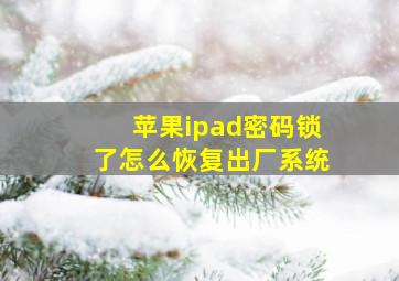 苹果ipad密码锁了怎么恢复出厂系统