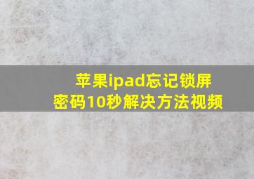 苹果ipad忘记锁屏密码10秒解决方法视频