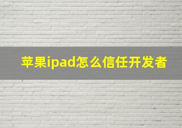 苹果ipad怎么信任开发者