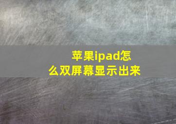 苹果ipad怎么双屏幕显示出来