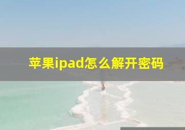 苹果ipad怎么解开密码