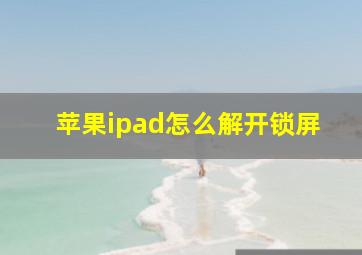 苹果ipad怎么解开锁屏