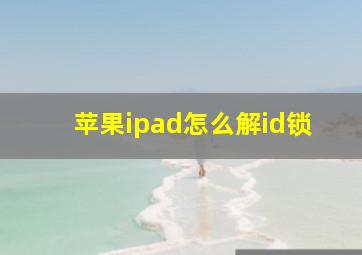 苹果ipad怎么解id锁