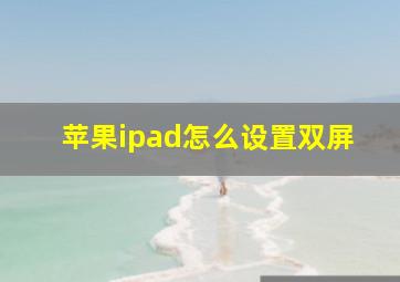 苹果ipad怎么设置双屏