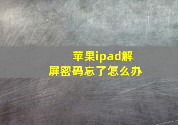 苹果ipad解屏密码忘了怎么办