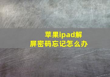 苹果ipad解屏密码忘记怎么办