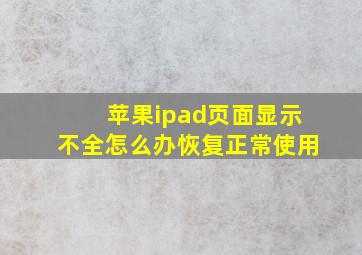 苹果ipad页面显示不全怎么办恢复正常使用