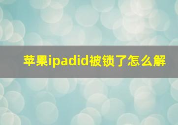 苹果ipadid被锁了怎么解