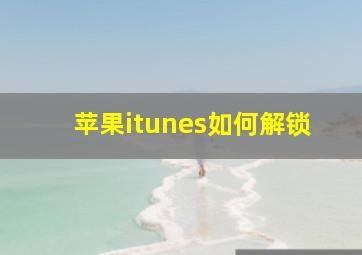 苹果itunes如何解锁