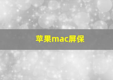 苹果mac屏保