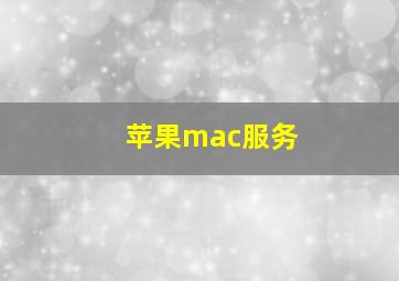 苹果mac服务