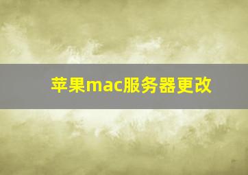 苹果mac服务器更改