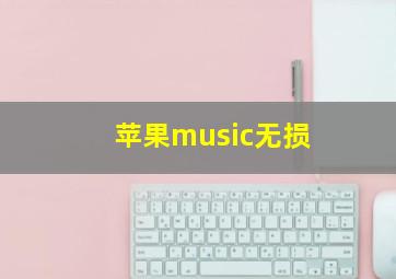 苹果music无损