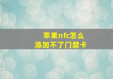 苹果nfc怎么添加不了门禁卡