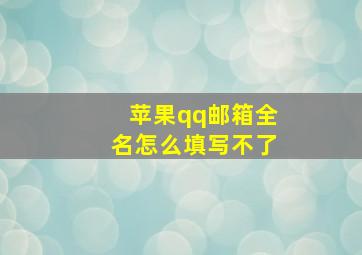 苹果qq邮箱全名怎么填写不了