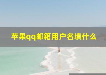 苹果qq邮箱用户名填什么