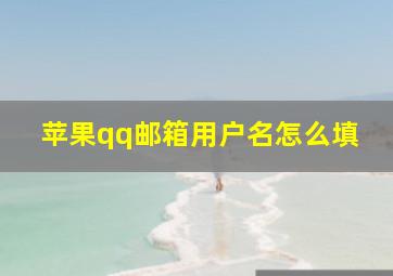 苹果qq邮箱用户名怎么填