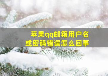 苹果qq邮箱用户名或密码错误怎么回事