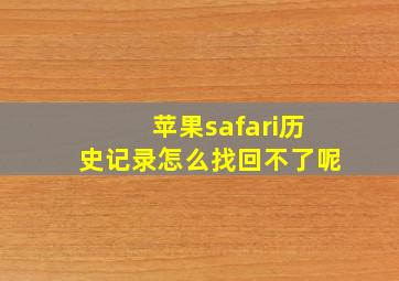 苹果safari历史记录怎么找回不了呢