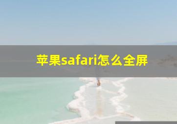 苹果safari怎么全屏