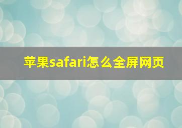 苹果safari怎么全屏网页