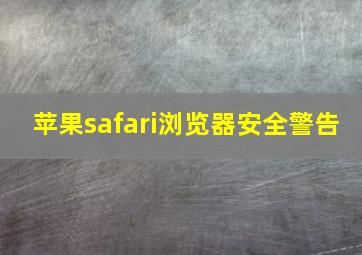 苹果safari浏览器安全警告