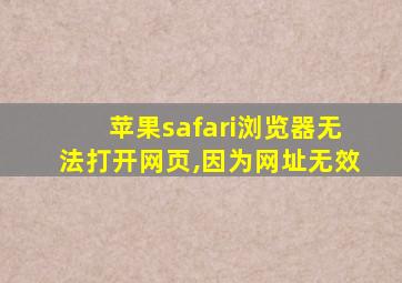 苹果safari浏览器无法打开网页,因为网址无效