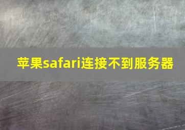 苹果safari连接不到服务器